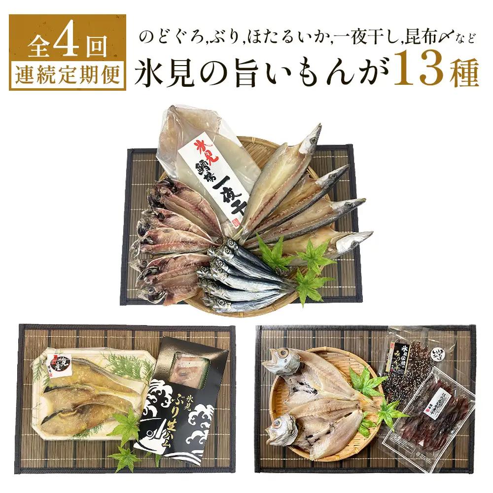 【定期便全4回連続お届け】　「のどぐろ」「氷見ぶり」「ほたるいか」「氷見産一夜干し」「昆布〆刺身」など氷見の旨いもんが13種！ 富山県 氷見市 ノドグロ ホタルイカ ブリ 魚介 冷凍 詰め合わせ
