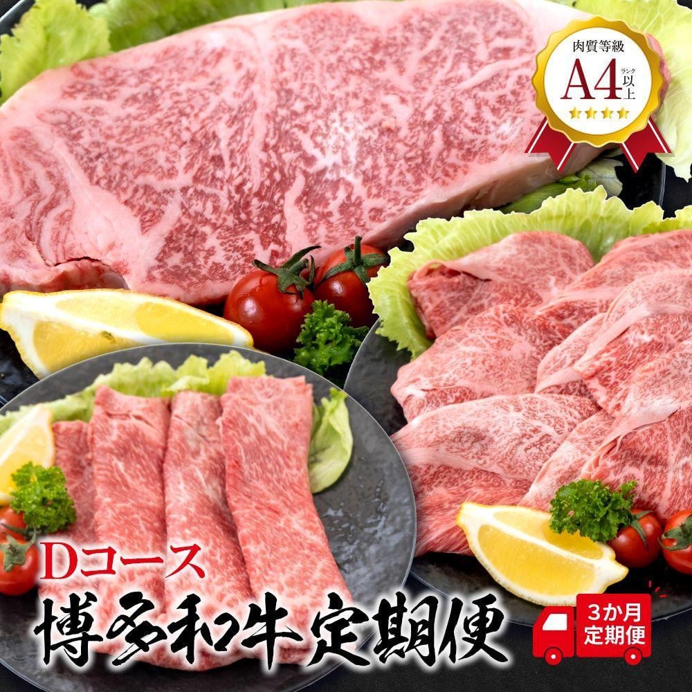 
福岡県産　黒毛和牛 A4ランク以上の博多和牛！ 3か月定期便　Dコース【牛肉 肉 博多和牛 和牛 黒毛和牛 A4 国産 福岡 九州 博多 福岡県 大任町 Z004】
