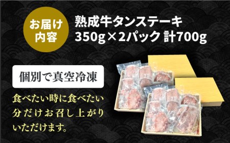 厚切り牛タン 700g  牛タン タンステーキ [FCJ066]