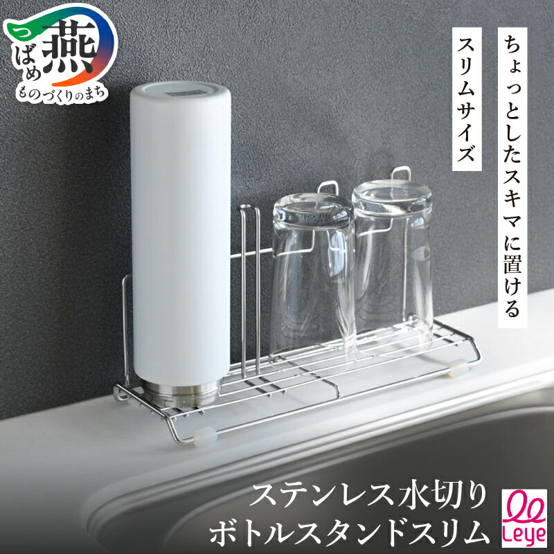 【ふるさと納税】[leye] ステンレス水切り ボトルスタンド スリム【 キッチン用品 燕三条製 水切りラック 水筒 ペットボトルステンレス 燕三条 新潟県 燕市 】