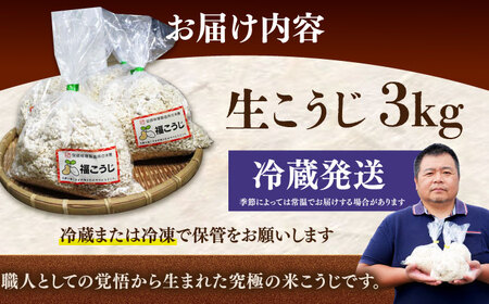 【2026年9月中旬以降発送】 味噌 福こうじ 生こうじ  味噌汁【3kg】 [ABAF004] 国産
