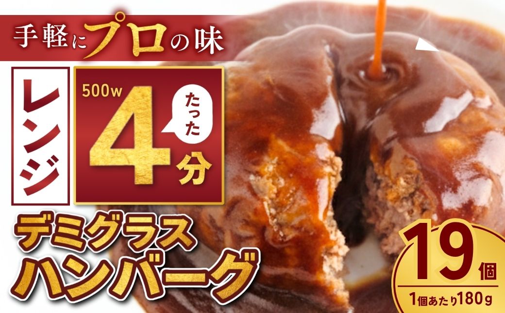 本格デミグラスハンバーグ 180g×19個 計3.4kg | 冷凍 ハンバーグ デミグラスソース 牛 豚 惣菜 お弁当 おかず 粗びき レンジ レンチン 温めるだけ 簡単調理 小分け 茨城県 龍ケ崎市