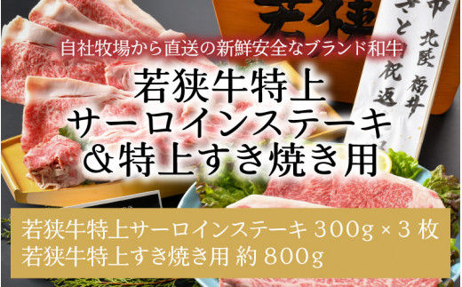 
若狭牛特上サーロインステーキ 300g×3枚 ＆ 特上すき焼き用 800g [J-1807]
