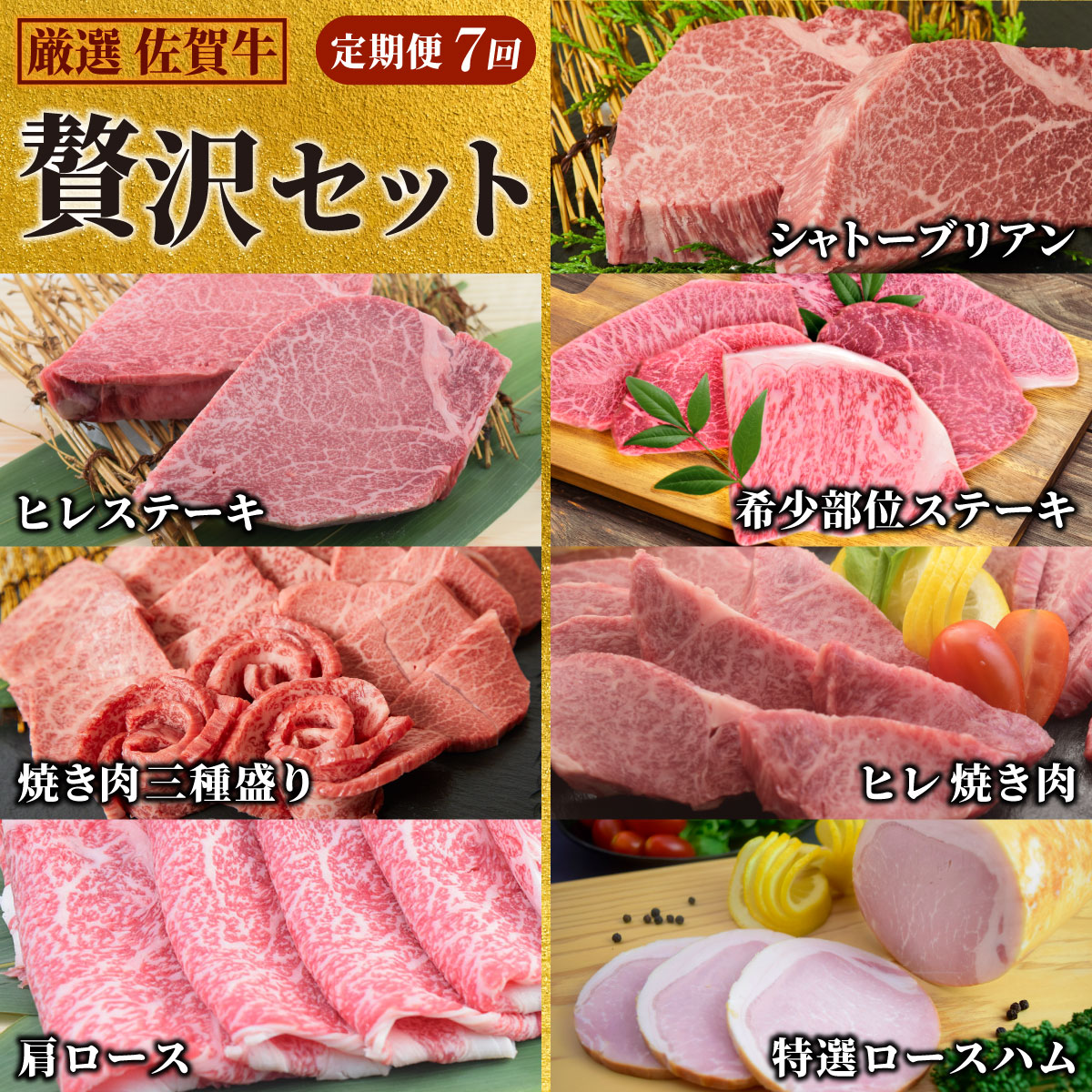 【ふるさと納税】【スピード発送】【贅沢セット 7回定期便】 佐賀牛 厳選お楽しみ便（合計3.4kg）【父の日 国産和牛 牛肉 肉 牛 ヒレ サーロイン シャトーブリアン 肩ロース ステーキ しゃぶしゃぶ 焼肉】(H085147)