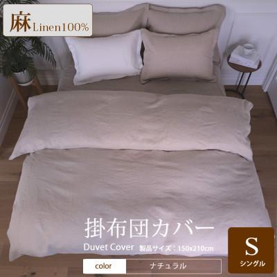 ふるさと納税 桜井市 1年中快眠をお届けする心地よい　リネン掛け布団カバーシングル/ナチュラル