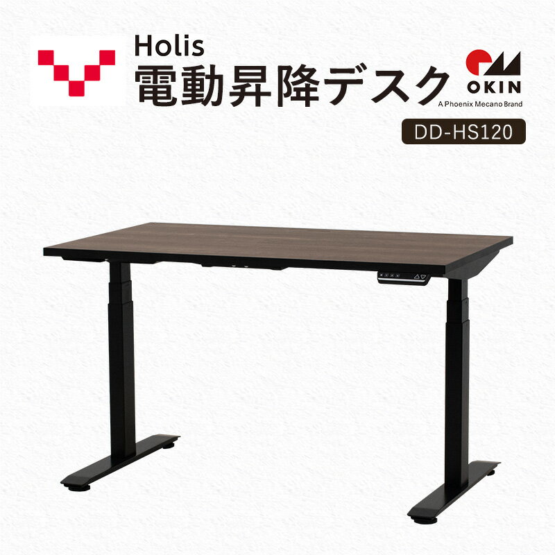 【ふるさと納税】Holis 電動昇降デスク DD-HS120/DB バルバーニ リモートワーク 在宅 テレワーク パソコンデスク 電動 昇降 OKIN ワークデスク 収納 書斎 静岡 袋井市　お届け：※※配送につきまして2025年12月15日頃より順次発送いたします。ご了承ください。※