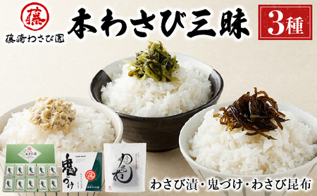 藤崎わさび園　本わさび三昧　3種セット（わさび漬け　わさび昆布　鬼づけ）