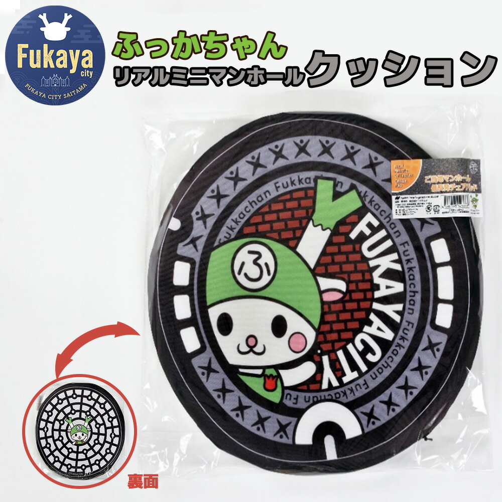 【ふるさと納税】リアルミニマンホールクッション　ふっかちゃん　【11218-0938】