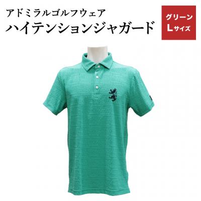 ふるさと納税 関市 ゴルフウェア アドミラル 半袖　Lサイズ 　グリーン　日本製　Golf【3月20日以降発送】