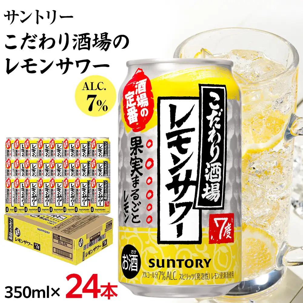 〈 サントリー 〉こだわり酒場 の レモンサワー 缶 350ml × 24本（1ケース）| 家飲み 宅飲み