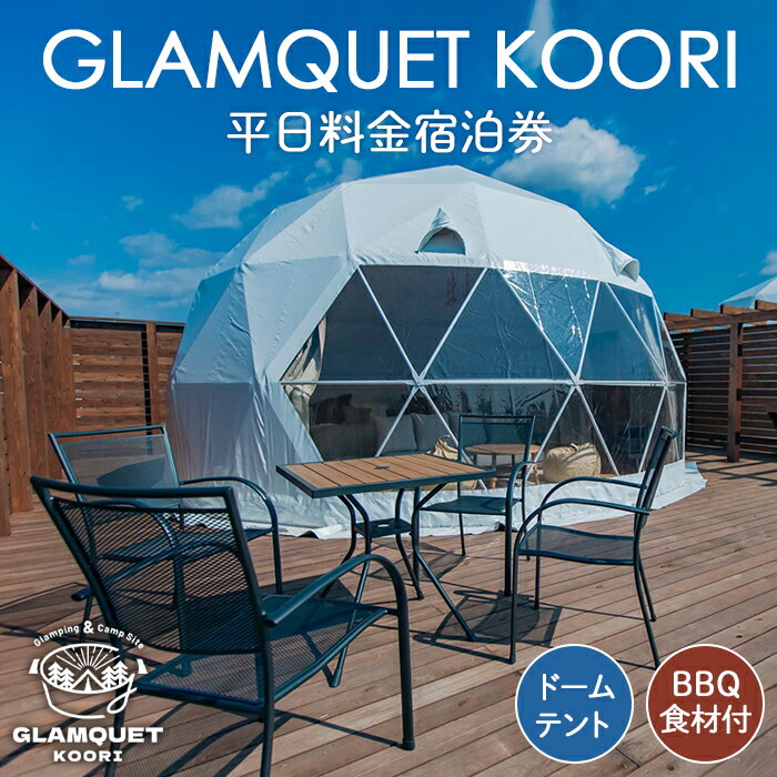 【ふるさと納税】GLAMQUET KOORI　ドームテント平日料金宿泊券/BBQ食材付き ／ 体験チケット アウトドア グランピング アクセス抜群 送料無料 福島県 No.222