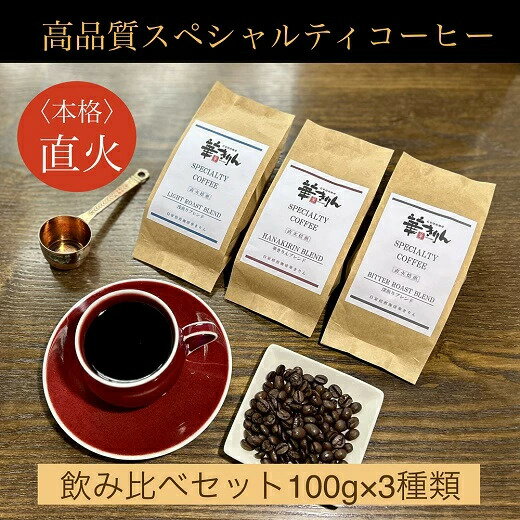 【ふるさと納税】【自家焙煎珈琲 華きりん】高品質スペシャルティコーヒー豆　オリジナルブレンド飲み比べセット　3種×各100g （合計300g）