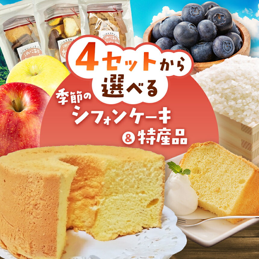【ふるさと納税】四季 こめのこ 米粉 黒豆 きなこ ブルーベリー プレーン りんご シフォンケーキ 特産品 松川村産 新米 1kg 最上等級 大玉リンゴ | お菓子 おかし 洋菓子 シフォン ケーキ クッキー クラッカー おやつ お米 リンゴ 長野県 松川村 安曇野 信州