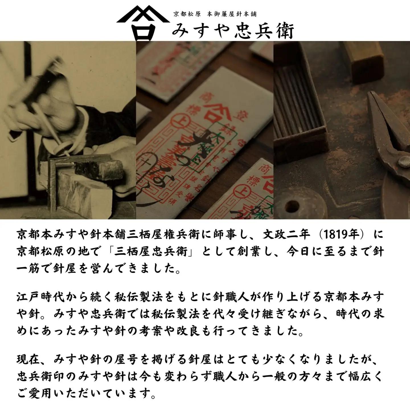 【みすや忠兵衛】復刻版京都本みすや針セット｜文政二年創業 裁縫 手芸 ブランド 人気