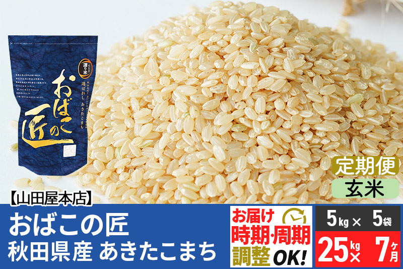 
【玄米】《定期便7ヶ月》令和5年産 おばこの匠 秋田県産あきたこまち 25kg×7回 計175kg 7か月 7ヵ月 7カ月 7ケ月 秋田こまち お米
