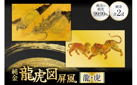純金 カード 龍虎図屛風 モチーフ 龍 虎 セット 1g 2枚 [三菱マテリアルトレーディング 兵庫県 三田市 3d28bae300140-a] 金 24金 k24 GOLD gold ふるさと納税 贈り物 記念品 インテリア 黄金 1G 純金カード