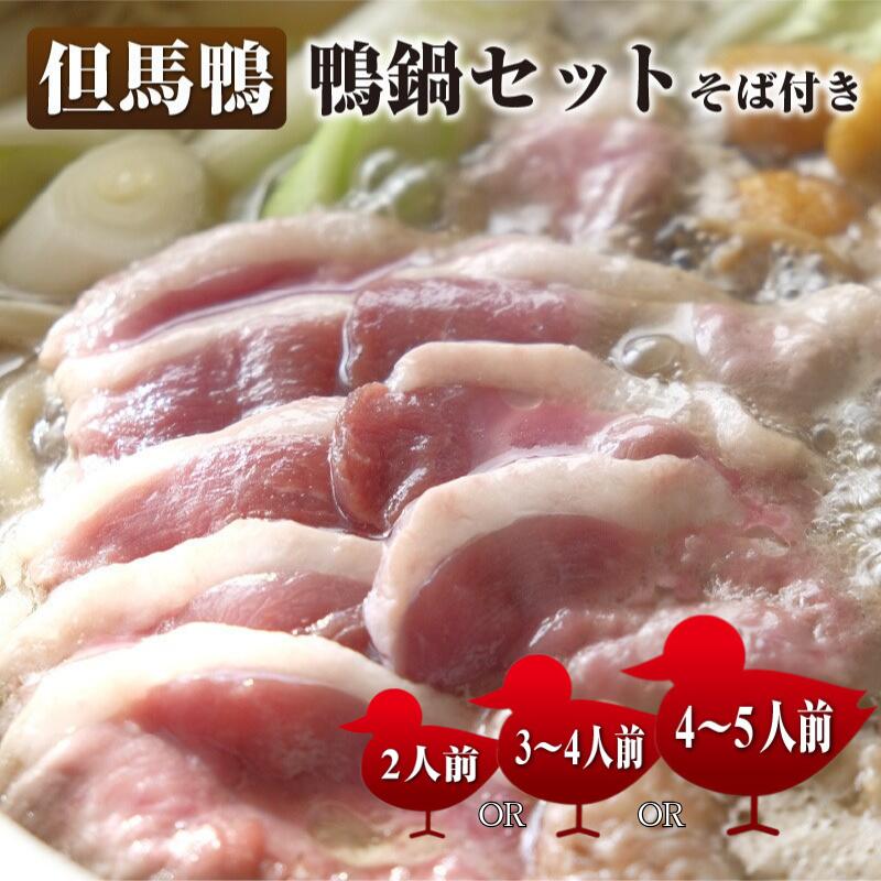 【ふるさと納税】【選べる容量】兵庫産　但馬鴨鍋セットそば付き（小・中・大）【 お肉 上質 透き通る おいしい 滋味 旨み 甘み 秘伝 つくね 健康 贈り物 】