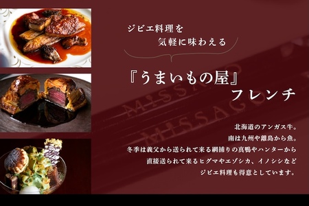 【西麻布　うまいもの屋フレンチ】コントワールミサゴ　美食の最終地点「別海町特別コース」お食事券2名様