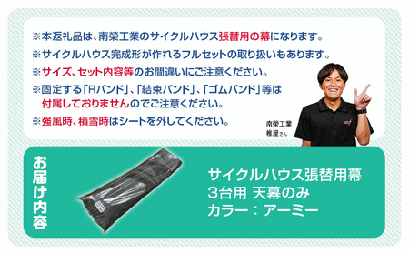 《張替用:天幕》サイクルハウス3台用 ARMY(アーミー)_AF-J407_(都城市) サイクルハウス 3台用 専用替幕 張替幕 ターポリンシート アーミー 組立式 組立説明書付 収納 便利 耐久性 