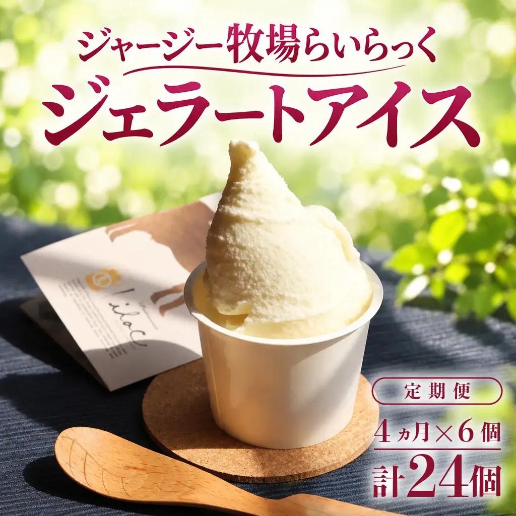 ジェラートアイス 定期便 6個×4回 アイス