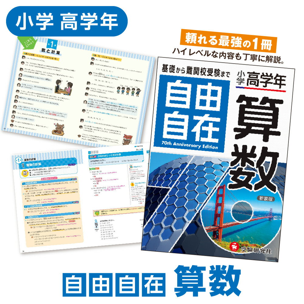 【ふるさと納税】小学 高学年 自由自在 算数 参考書 自宅学習 中学受験 ハイレベル 思考力 オールカラー スマホ連携 LINEアプリ 教えて自由自在先生 用語検索 入試 塾 問題集 送料無料 大阪市 大阪府