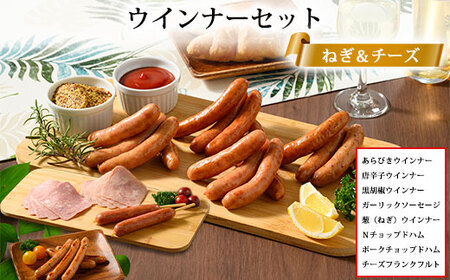 ウインナーセット（ねぎ＆チーズ） 1箱 7種類 | 冷凍 ポークウインナー ソーセージ ハム あらびき BBQ バーベキュー アウトドア キャンプ 豚肉 惣菜 詰め合わせ 盛り合わせ お弁当 朝食 おかず おつまみ 食べ比べ 真空パック
