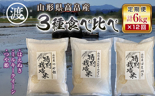 
《定期便》令和6年産 山形県高畠産3種食べ比べ つや姫・ミルキークイーン・はえぬき6kg（2kg×3） 12回 F21B-204
