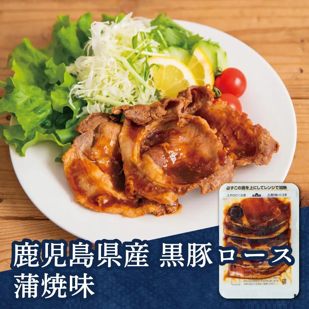 【レンジで簡単】鹿児島県産黒豚ロース 蒲焼き風 8食（100g×8P） 総菜 おかず ストック レンチン 電子レンジ 時短 簡単調理 お弁当 味付き 蒲焼き風 小分け 冷凍 国産 豚肉 黒豚 ロース 