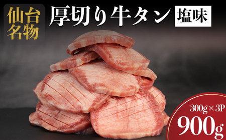 仙台名物 牛タン 厚切り牛タン 塩味  900g  (300g×3) 宮城県 名取市 肉 焼肉 牛肉 精肉 牛たん 牛タン塩 牛たん塩 冷凍 BBQ アウトドア バーベキュー 厚切り タン 900g