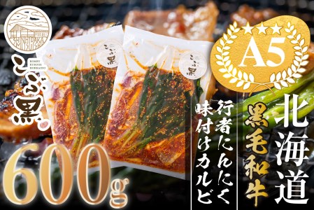 北海道産 黒毛和牛 こぶ黒 行者にんにく 味付け カルビ 計 600g (300g×2パック) ＜LC＞