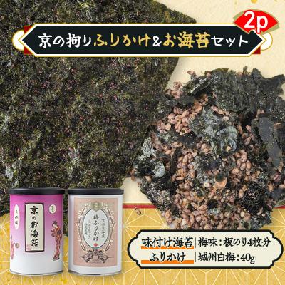 ふるさと納税 城陽市 京の拘りふりかけ&amp;お海苔セット　2p