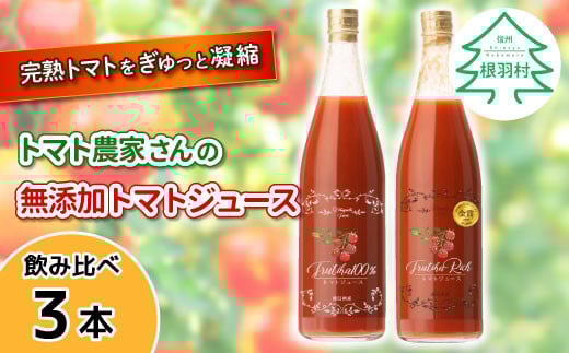 金賞受賞★水・砂糖・塩・保存料不使用！トマト農家さんの無添加トマトジュース 飲み比べセット 大ビン3本 野菜ジュース トマト 10000円