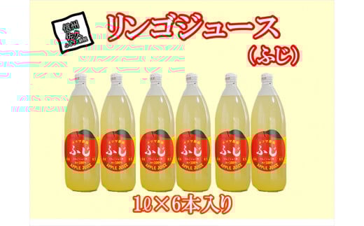 ふじリンゴジュース 1Lビン6本入り【標高700ｍ 佐久高原 自園のりんごのみを搾ってビンに詰めました ビン1本にリンゴが5～6個入っています りんご ジュース リンゴジュース 長野県 佐久市 チクマ農園】