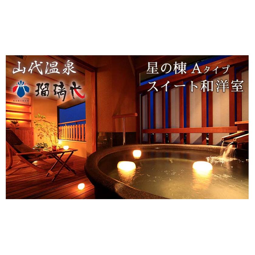 【瑠璃光】露天風呂付スイート客室「星の棟」和洋室（1泊2食付ペア宿泊券・平日限定） F6P-0987