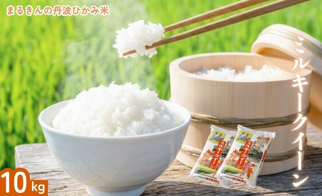 
                  丹波ひかみ米 ミルキークイーン 10kg 兵庫県丹波市産 粘り強い 冷めてもおいしい お弁当 おにぎりに最適
                