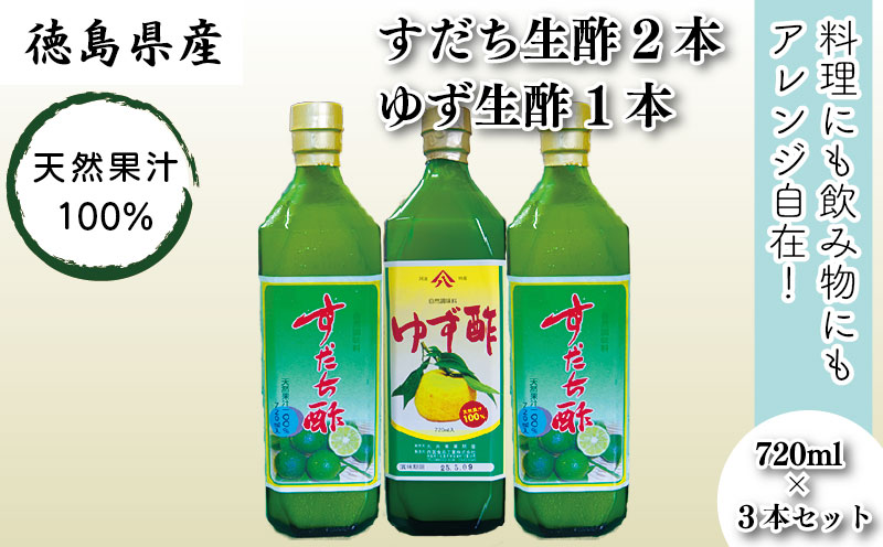 丸共青果の「すだち生酢2本＆ゆず生酢1本」（天然果汁100％）720ml×3本セット｜無添加 調味料 柚子 ビネガー