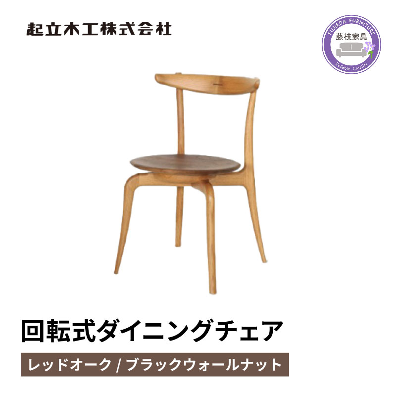 【ふるさと納税】 ダイニングチェア 回転式 レッドオーク 天然無垢材 起立木工 藤枝家具 日用品 木材 木工 おしゃれ 家具 インテリア 椅子 イス チェア 木製 ナチュラル 北欧 和モダン リビング ダイニング 食卓 国産 職人技 シンプル デザイン 藤枝市 静岡県