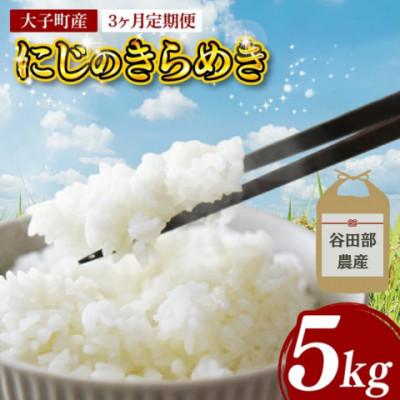 ふるさと納税 大子町 【毎月定期便】立神米「にじのきらめき」5kg|茨城県 大子町 大子産米 全3回