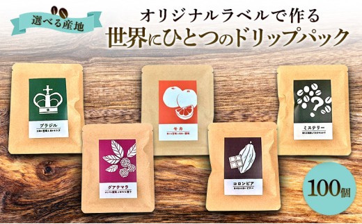 【オリジナル記念品作成】オリジナルラベルで作る世界に一つのドリップパック (10g×100個) ※ラベルシール50枚のおまけ付き 珈琲：ブラジル