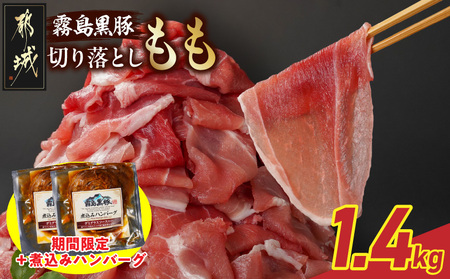 霧島黒豚もも切り落とし1.4kg_12-2803_(都城市) 霧島黒豚 もも 切り落とし 200g 小分け