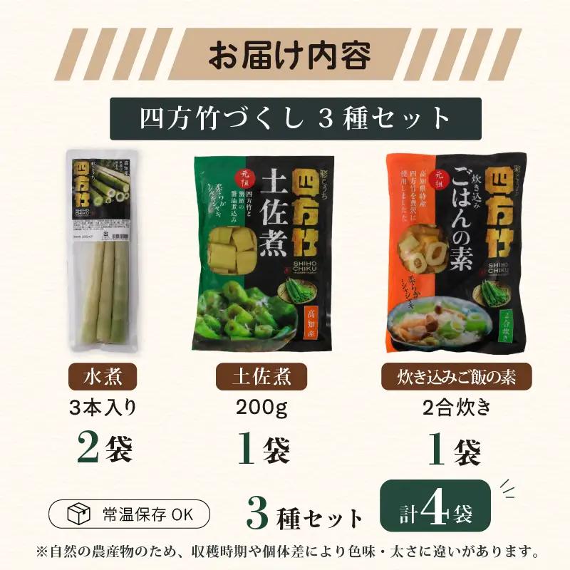 【8月まで 受付限定】 国産 四方竹 づくし 3種セット 水煮 土佐煮 炊き込みごはんの素 計4袋 (2026年11月～発送) | シホウチク 筍 たけのこ 特産 珍味 希少 高知 南国市