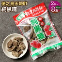 【ふるさと納税】純黒糖 ＜選べる＞ 合計240g～960g 1袋120g 黒糖 お菓子 お茶菓子 お茶請け 国産 鹿児島県 徳之島 天城町 平瀬製菓 送料無料