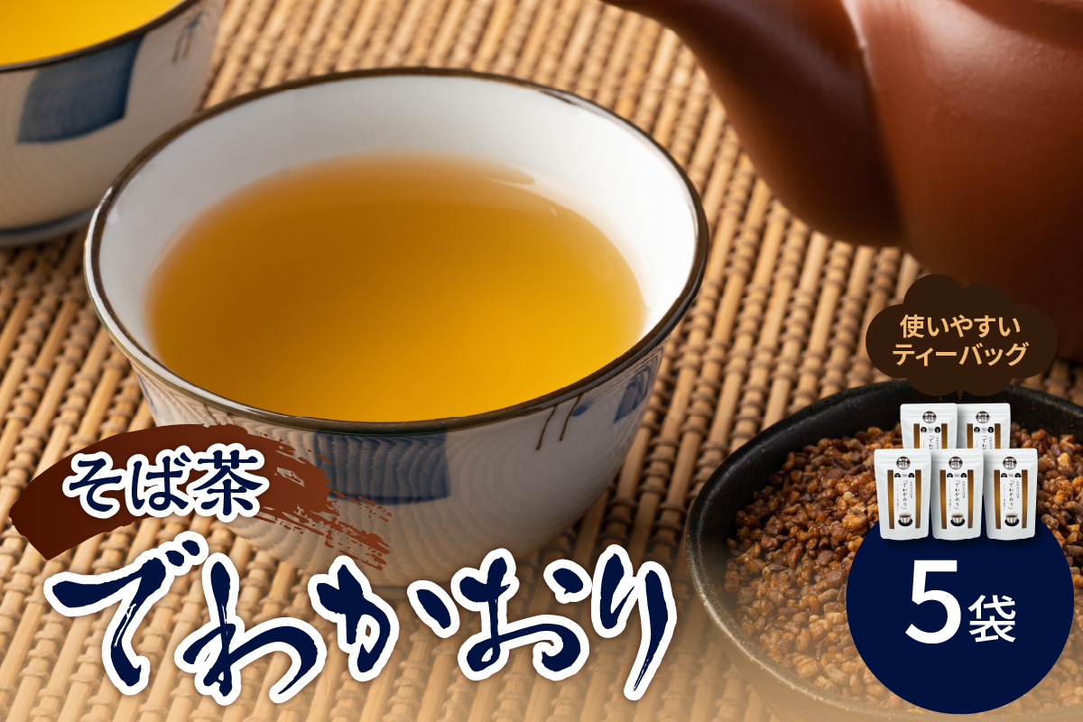 そば茶 でわかおり ティーバッグ 5袋 セット ( 1袋 8g × 10パック ) 計50パック