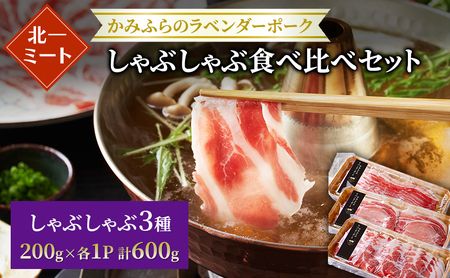 ラベンダーポーク しゃぶしゃぶ3種食べ比べ 北一ミート ラベンダーポーク【計600g】【冷凍】