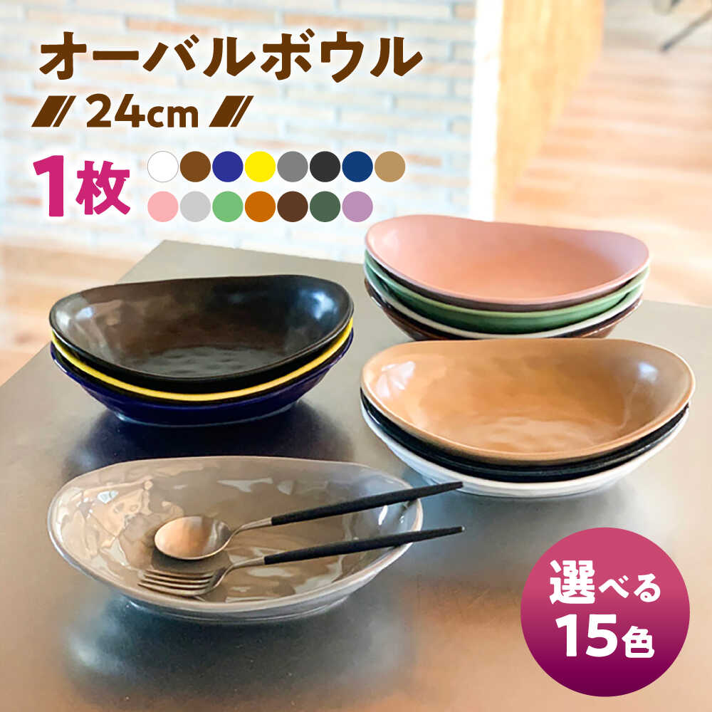 【ふるさと納税】【選べる15色】【美濃焼】カレー皿 ＆ パスタ皿 24cm 1枚 瑞浪市 / 窯元ロングアイランド おしゃれ 食器 シンプル レンジ対応 食洗機対応[AZCU069]
