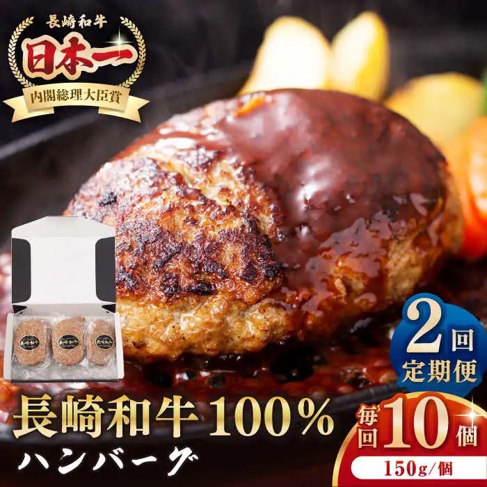 【全2回定期便】長崎和牛 ハンバーグ（150g×10個）[JEP015] ハンバーグ