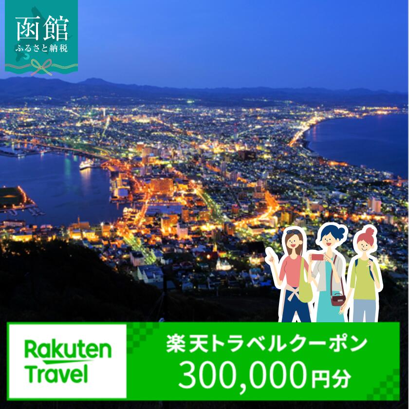 【ふるさと納税】北海道函館市の対象施設で使える楽天トラベルクーポン寄付額1,000,000円 3年間使える 楽天 トラベルクーポン 楽天トラベル 旅行 トラベル 北海道 函館 チケット 国内旅行 観光 ホテル 温泉 夜景 グルメ