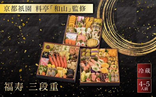 
                  【京都祇園 料亭「和山」監修】福寿 三段重 4～5人前 ｜料亭 和洋風おせち三段 4人 5人 おすすめ おいしい 贅沢 グルメ 京料理 2027 お取り寄せ 年内配送 oseti 京都おせち 迎春おせち 本格おせち 定番おせち 年末 年始 正月 お祝い 贅沢おせち 老舗 ふるさと納税おせち 御節 お節料理 人気 送料無料 ふるさと納税
                