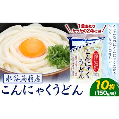 ふるさと納税 東員町 こんにゃくうどん 10袋 (1袋 150g) 水谷蒟蒻店《30日以内に出荷予定(土日祝除く)》