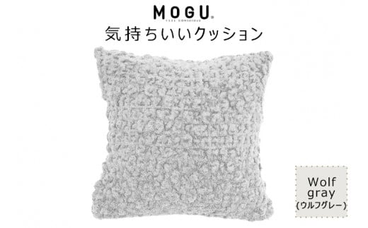 MOGU 気持ちいいクッション Wolf gray（ウルフグレー） モグ パウダービーズ ビーズクッション モコモコ ムニュムニュ カバー 無撚糸ピアノラ タオル素材 クッション ビーズ モグ 柔らかい おしゃれ おすすめ プレゼント ギフト 人気 もちもち